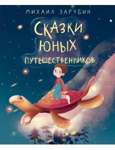 Сказки юных путешественников Сказки юных путешественников
