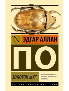 Золотой жук: сборник