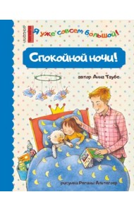 Спокойной ночи!