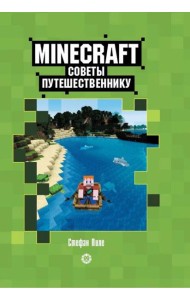 Советы путешественнику. Первое знакомство. Неофициальное издание Minecraft