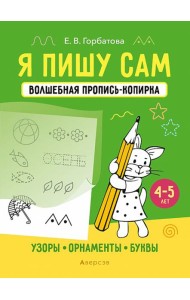 Я пишу сам. 4-5 лет. Узоры, орнаменты, буквы