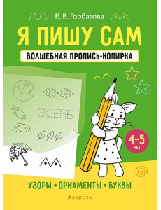 Я пишу сам. 4-5 лет. Узоры, орнаменты, буквы