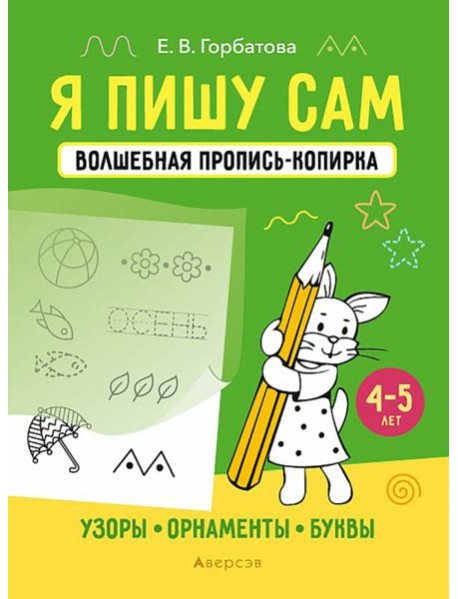 Я пишу сам. 4-5 лет. Узоры, орнаменты, буквы