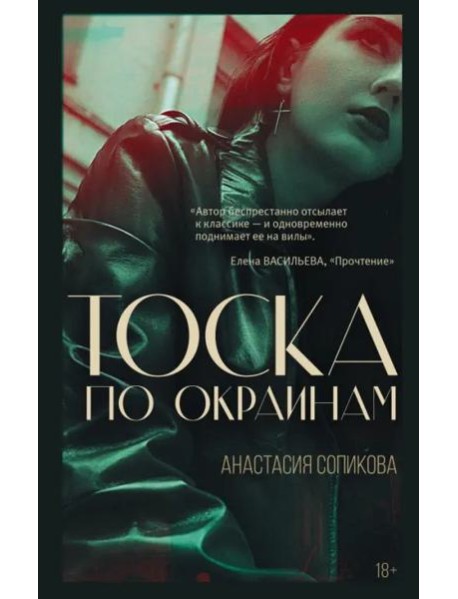 Тоска по окраинам