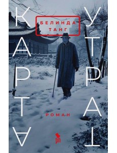 Карта утрат: роман