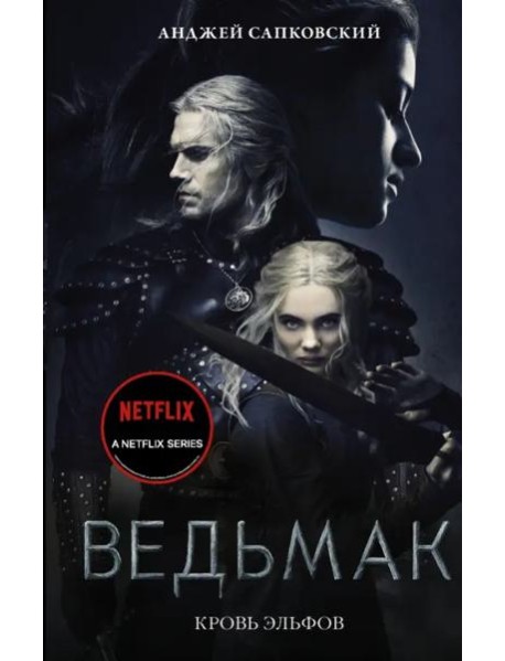 Кровь эльфов