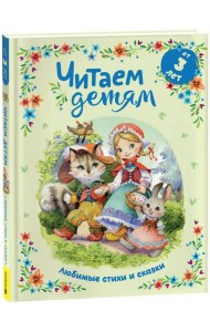 Читаем детям от 3 лет. Любимые стихи и сказки