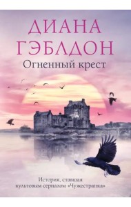 Огненный крест