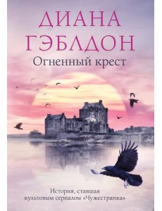 Огненный крест Огненный крест