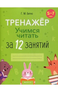 Учимся читать за 12 занятий. 5-7 лет. Тренажер