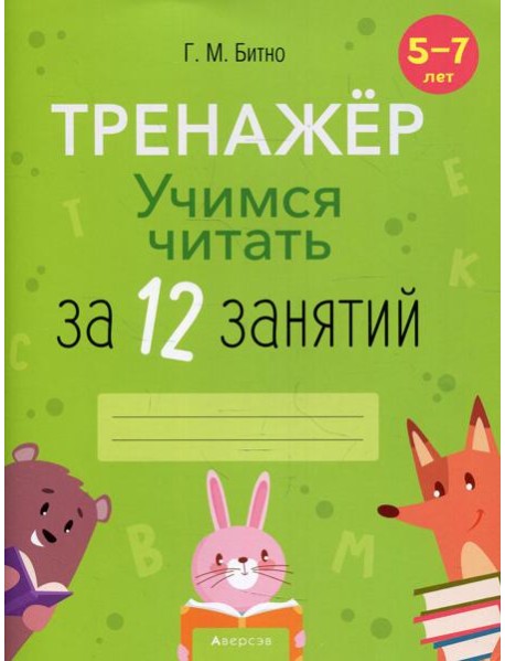 Учимся читать за 12 занятий. 5-7 лет. Тренажер