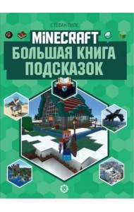 Большая книга подсказок. Первое знакомство. Неофициальное издание Minecraft