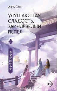 Удушающая сладость, заиндевелый пепел. Кн. 2