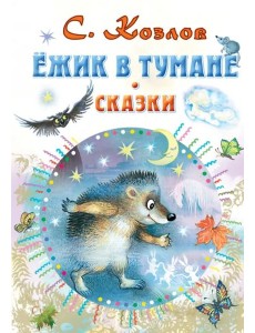 Ёжик в тумане. Сказки Ёжик в тумане. Сказки