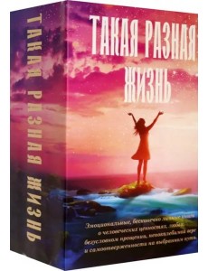 Такая разная жизнь