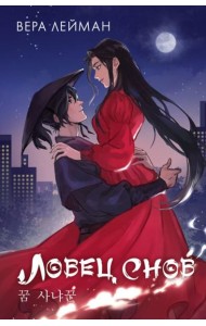 Ловец снов: роман