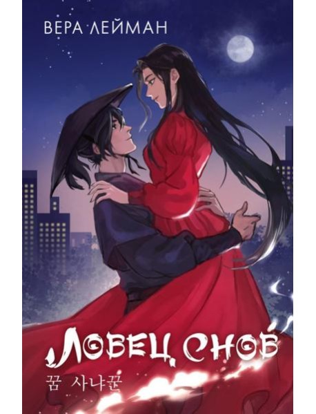 Ловец снов: роман