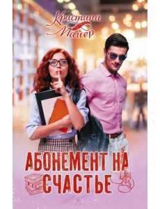 Абонемент на счастье