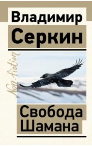 Свобода Шамана