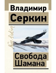 Свобода Шамана