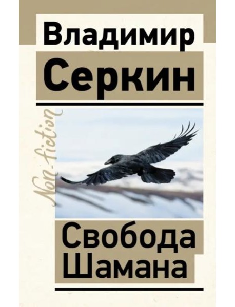 Свобода Шамана