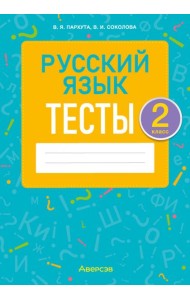 Русский язык. 2 класс. Тесты