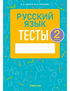 Русский язык. 2 класс. Тесты Русский язык. 2 класс. Тесты