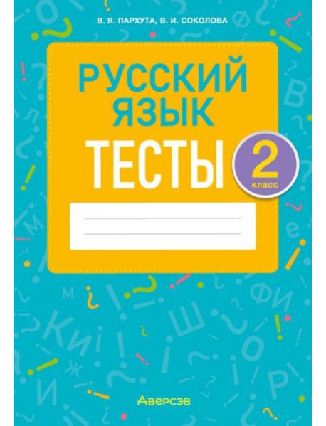 Русский язык. 2 класс. Тесты