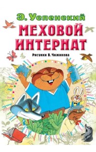 Меховой интернат