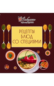 Рецепты блюд со специями (обложка)