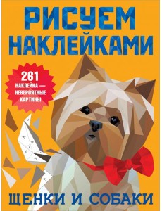 Щенки и собаки