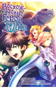 Восхождение Героя Щита. Том 13.