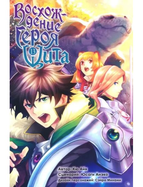 Восхождение Героя Щита. Том 13.