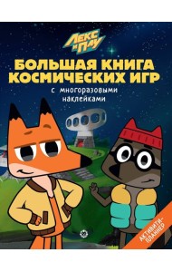 Лекс и Плу. Космос. N БКИ 2108. Большая книга космических игр