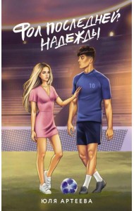 Фол последней надежды: роман