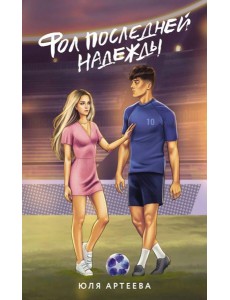 Фол последней надежды: роман