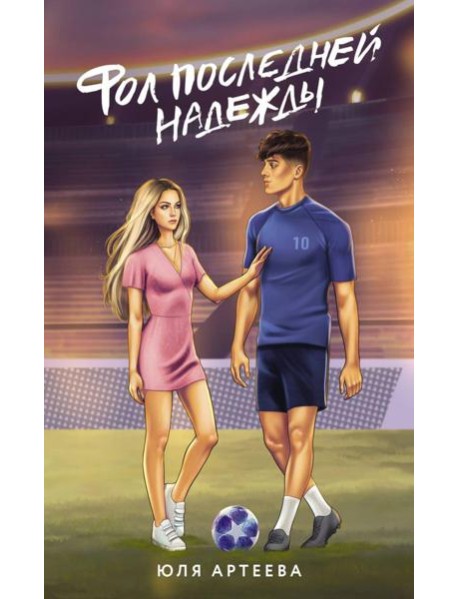 Фол последней надежды: роман