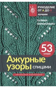 Ажурные узоры спицами. Авторская коллекция