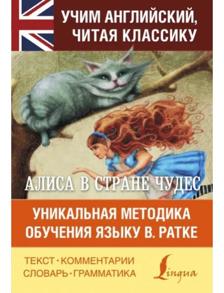 Алиса в стране чудес. Уникальная методика обучения языку В. Ратке