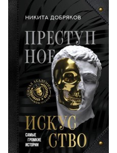 Преступное искусство. Самые громкие истории Преступное искусство. Самые громкие истории