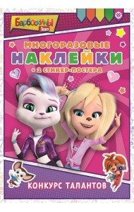 Барбоскины. N МНСП 2212. Развивающая книжка с многоразовыми наклейками и стикер-постером
