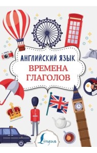 Английский язык. Времена глаголов