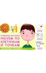Развиваем моторику. Рисуем по клеточкам и точкам