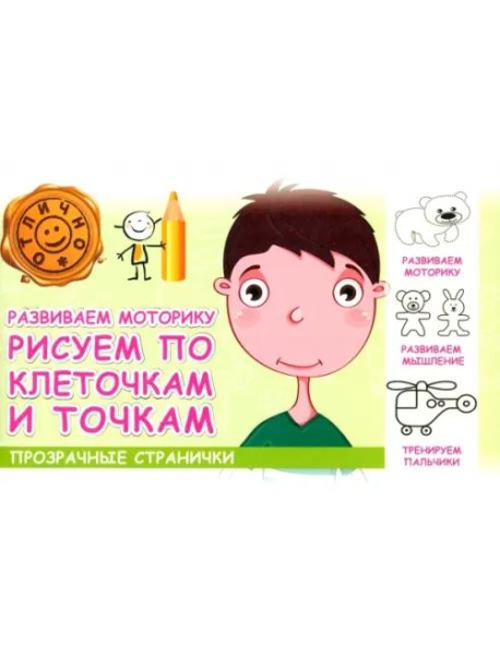 Развиваем моторику. Рисуем по клеточкам и точкам