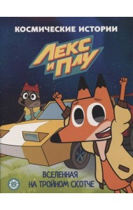 Эгм Лекс и Плу. Вселенная на тройном скотче. Космические истории. Сказочные истории.