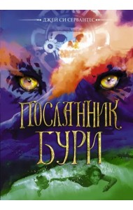 Посланник бури