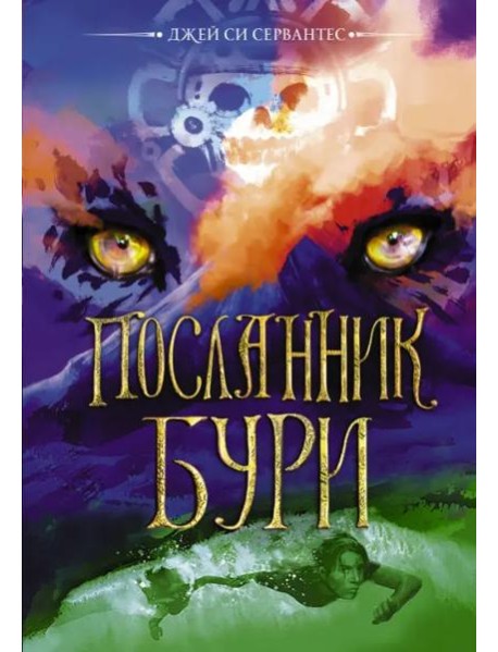 Посланник бури