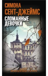 Сломанные девочки