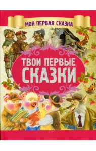 Твои первые сказки