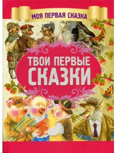Твои первые сказки Твои первые сказки